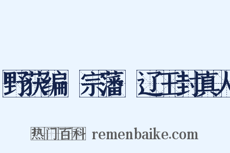野获编·宗藩·辽王封真人是什么意思的图片